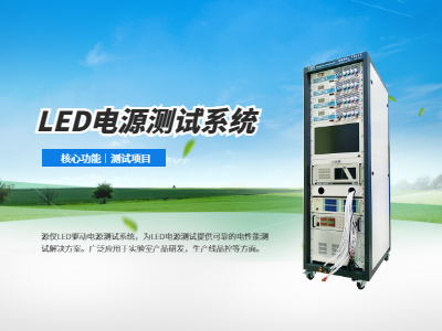 LED電源測試系統(tǒng)功能及測試項(xiàng)目概覽