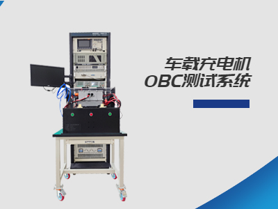 車載充電機(jī)OBC測(cè)試系統(tǒng)：電動(dòng)汽車充電安全的關(guān)鍵節(jié)點(diǎn)