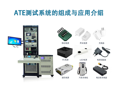 ATE測(cè)試系統(tǒng)的組成與應(yīng)用介紹