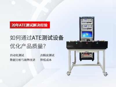 如何通過(guò)ATE測(cè)試設(shè)備優(yōu)化產(chǎn)品質(zhì)量？