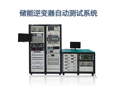 儲能逆變器自動測試系統：一鍵搞定儲能逆變器性能驗證