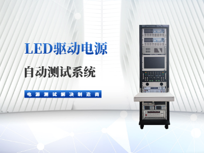 LED驅動電源自動測試系統如何實現3秒完成全檢？