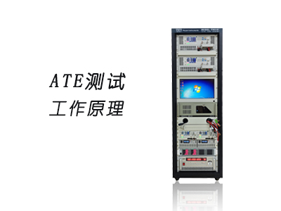 ATE測試的工作原理是什么？