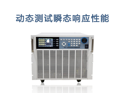 直流電子負載：動態(tài)測試瞬態(tài)響應(yīng)性能