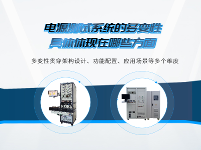電源測試系統的多變性具體體現在哪些方面？
