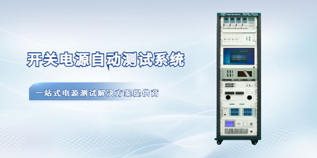 嘉興充電器電源測(cè)試系統(tǒng)價(jià)格 深圳市源儀電子供應(yīng);