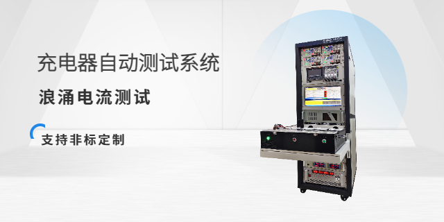 深圳充電器電源測試系統哪家好 深圳市源儀電子供應