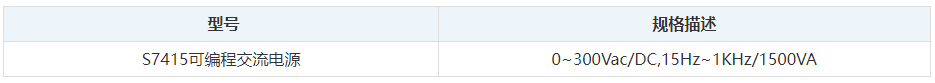 S7415可編程交流電源