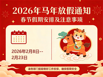 源儀電子2026年春節放假通知