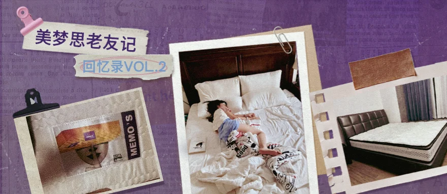 41年美夢思老友記 | 藏在床墊里的愛與溫柔