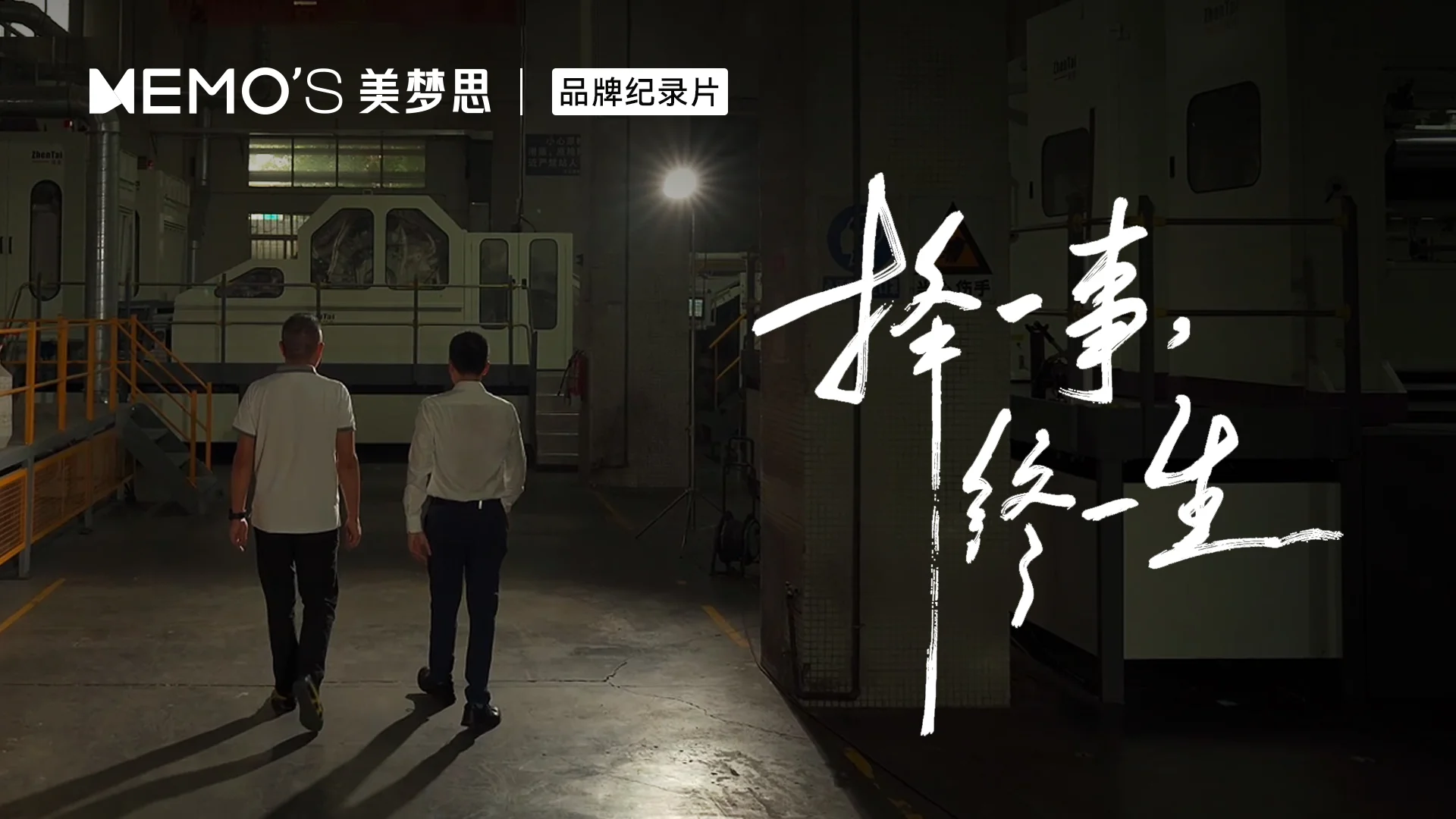 41 載匠心鑄傳奇，美夢思首部品牌紀錄片現已溫情上線