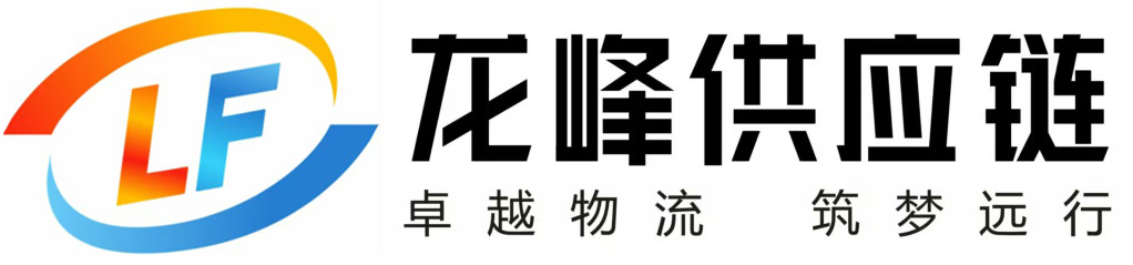 南京龍峰供應(yīng)鏈管理有限公司