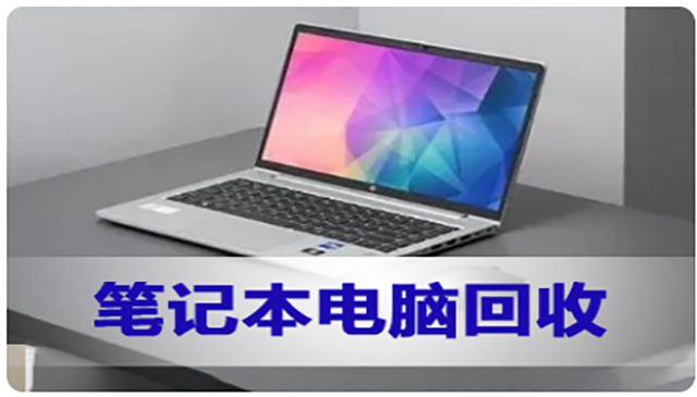 專業(yè)筆記本回收站在哪里找,筆記本回收
