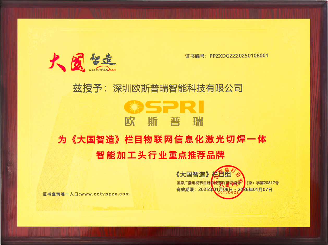 2026年欧斯普瑞：激光切割头的技术研发与售后服务能力解析