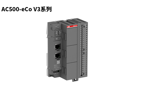 AC500-eCo 產品系列