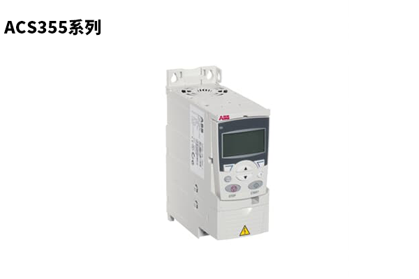 ACS355系列機(jī)械類(lèi)變頻器