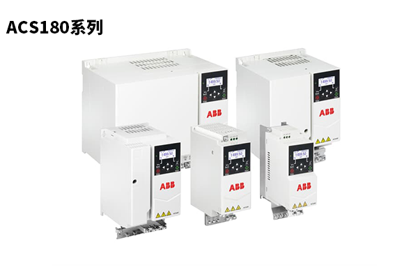 ACS180系列機械驅(qū)動器