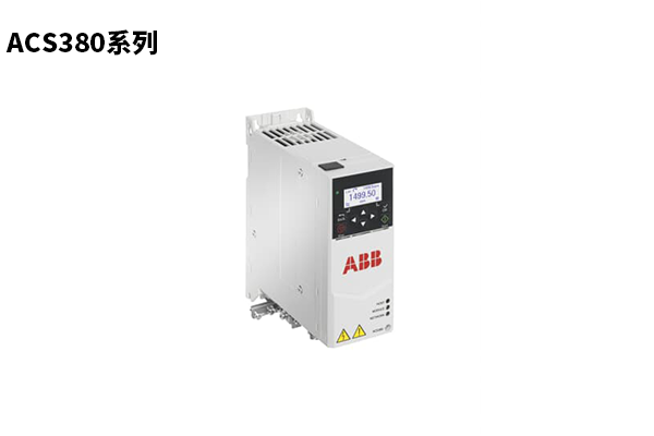 ACS380系列機(jī)械類變頻器