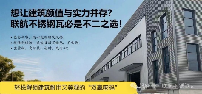 江西聯航新材料賦能不銹鋼彩涂瓦新生命