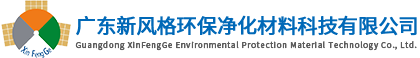 廣東新風(fēng)格環(huán)保凈化材料科技有限公司