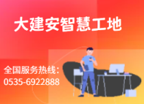 大建安智慧工地