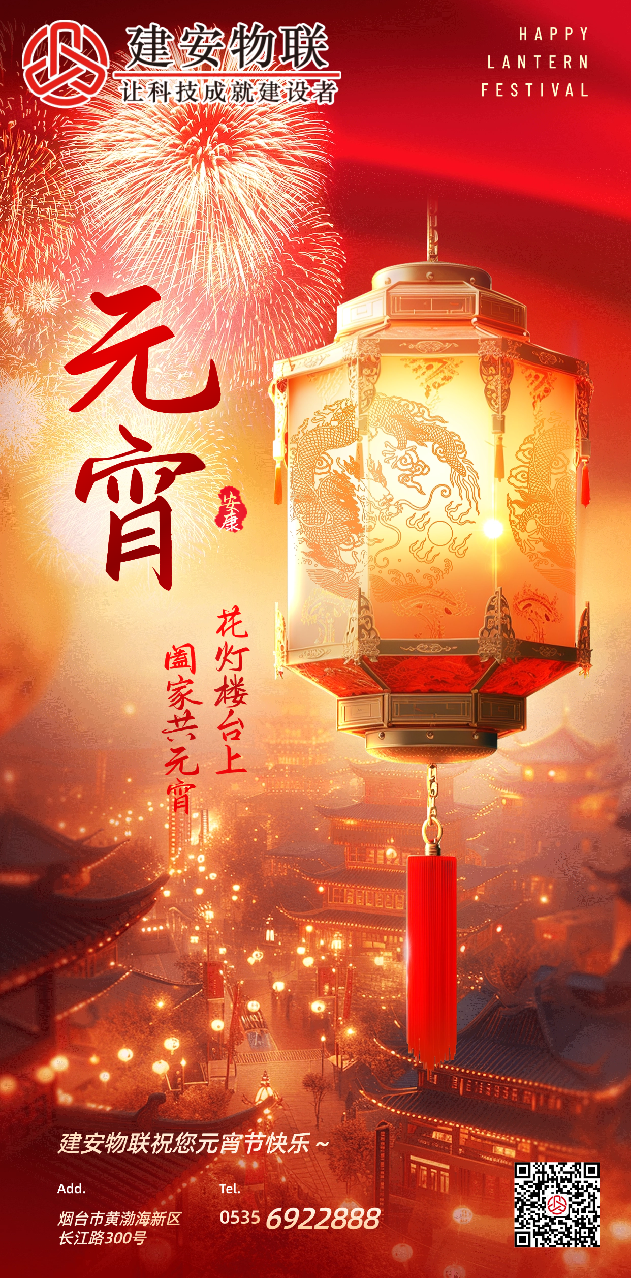 山東建安物聯(lián)恭祝大家元宵喜樂(lè)，團(tuán)團(tuán)圓圓！