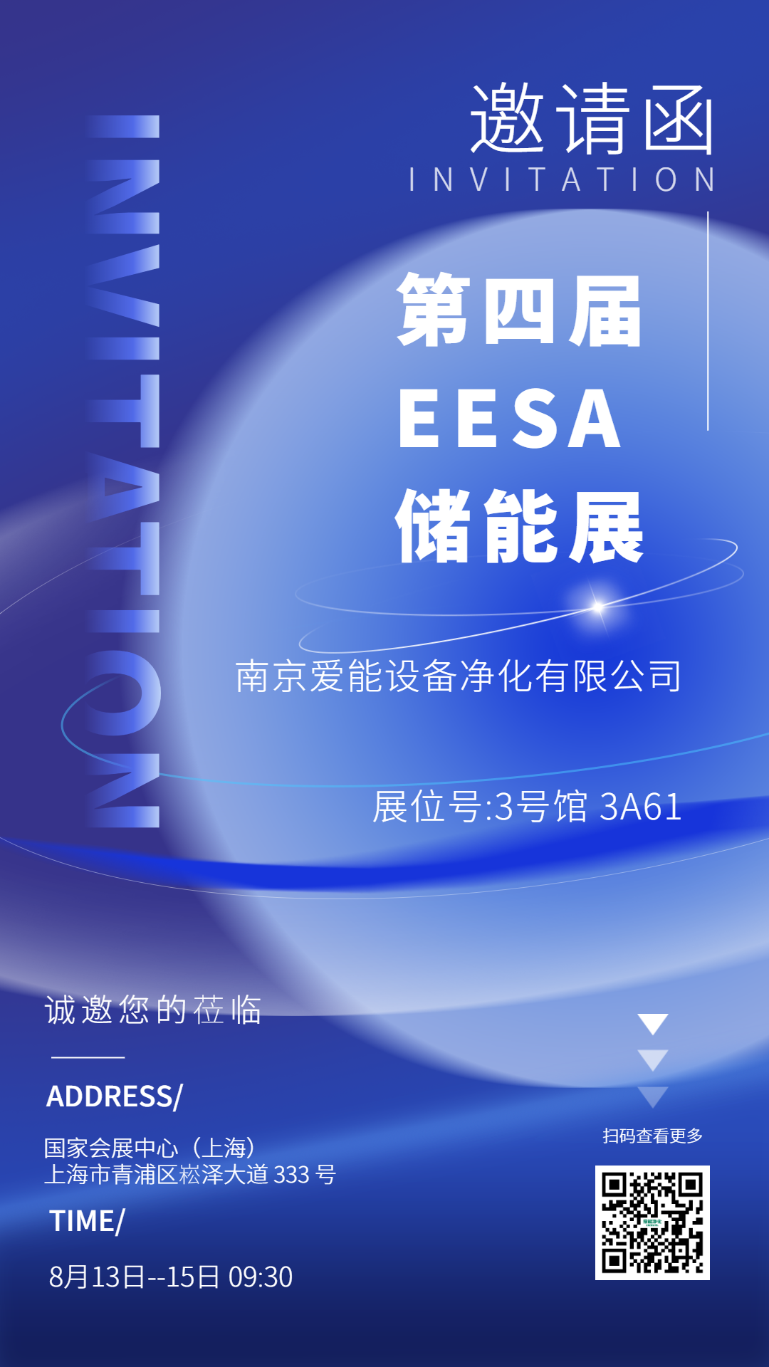 愛(ài)能新賦能 誠(chéng)邀您蒞臨第四屆EESA儲(chǔ)能展