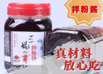 拌粉醬，放心吃