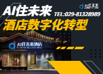 智能酒店轉(zhuǎn)型
