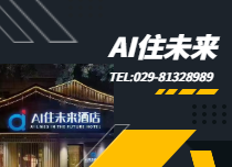 未來(lái)酒店轉(zhuǎn)型