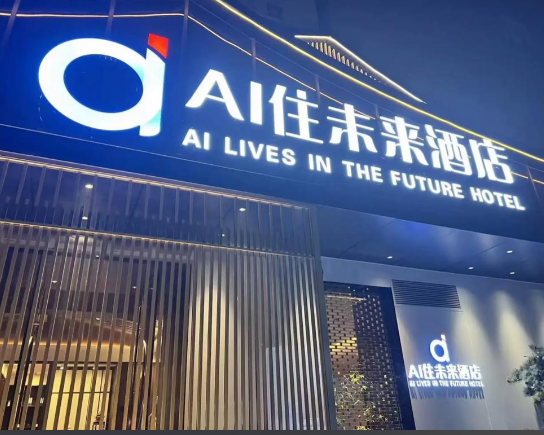 AI住未來破局AI酒店痛點 無感入住兼具溫度與安全