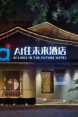 AI住未來2025新政 簽約享優(yōu)惠助酒店轉(zhuǎn)型