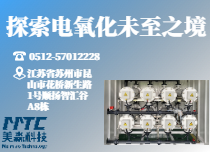電化學(xué)水處理設(shè)備