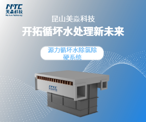 循環(huán)水同步除氯除硬系統(tǒng)