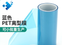 蓝色离型膜