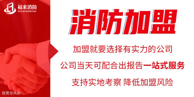 通州消防资质加盟分公司 值得信赖 福来消防资质加盟供应