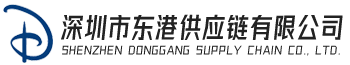 国际超高超大件设备海运运输,全球国际快递空运,国内内贸海运港口长途拖车,锂离子锂金属铅酸电池纯电池海运空运运输,危险品集装箱冷冻柜精密仪器设备气垫车运输-深圳市东港供应链有限公司