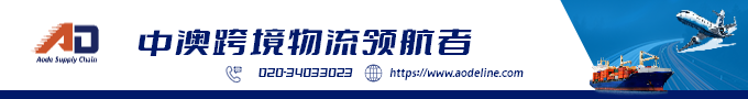 中澳跨境物流2