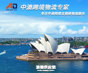 中澳跨境物流