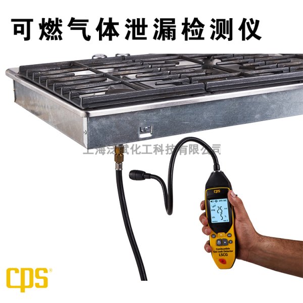 CPS希比斯 可燃?xì)庑孤z測(cè)儀 LSCG