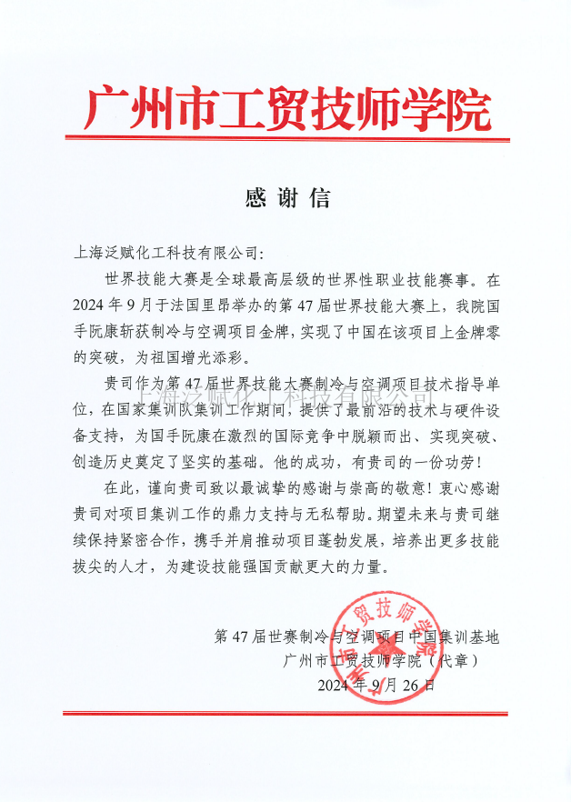 上海泛賦助力國家隊在法國里昂第47屆世界技能大賽制冷項目奪金