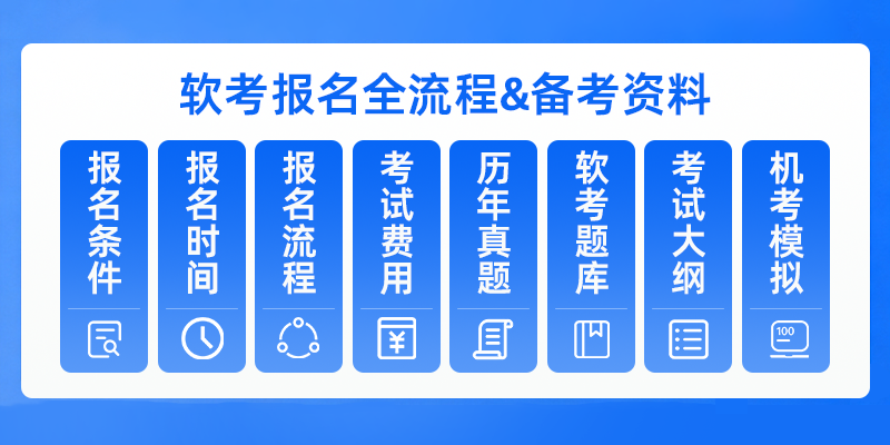 广州软考高级备考,软考