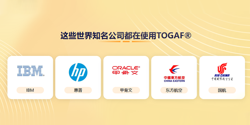 临汾togaf培训,TOGAF认证