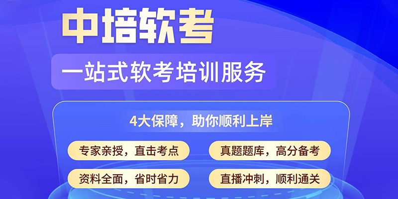 出名的软考培训,软考