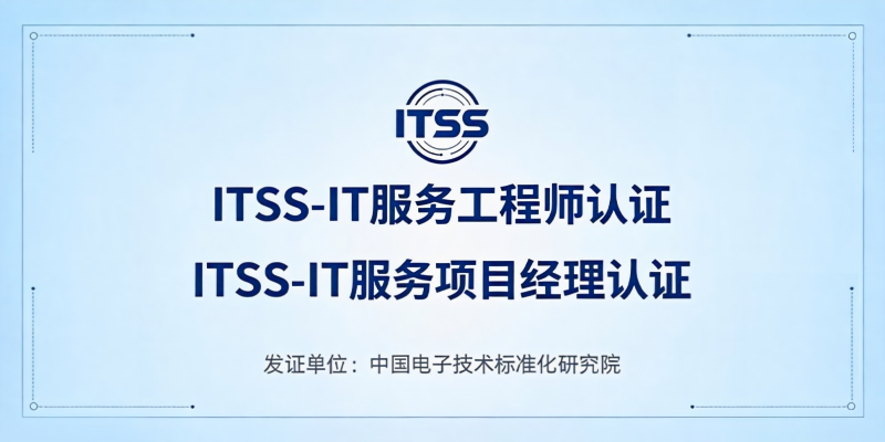 itss个人认证条件,ITSS