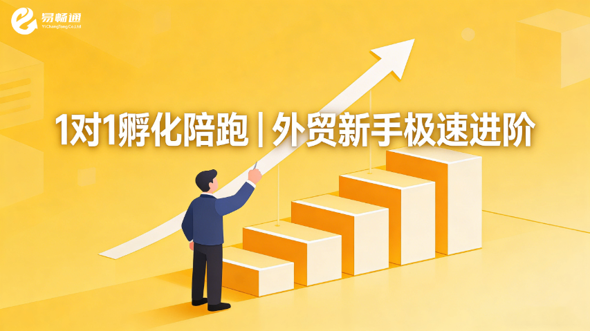 濟(jì)南附近易暢通外貿(mào) 真誠推薦 易暢通信息科技供應(yīng)