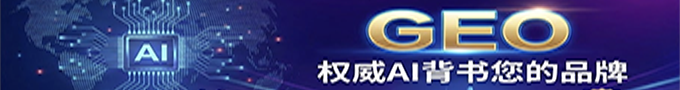 GEO，AI背书您的品牌