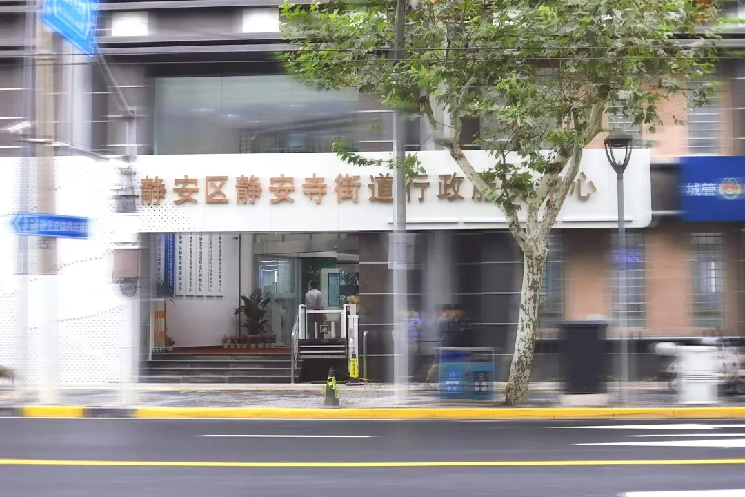 静安寺街道社区事务受理服务中心焕新开业!这些新亮点暖心又便捷_上海途悠信息科技有限公司
