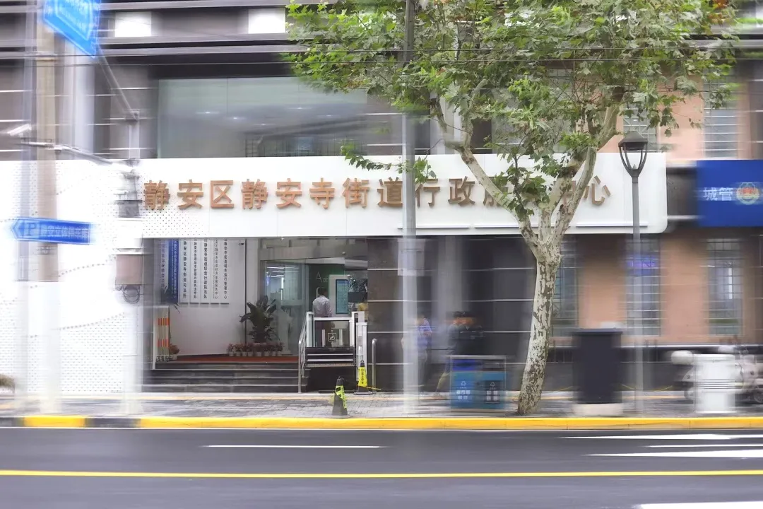 静安寺街道社区事务受理服务中心焕新开业！这些新亮点暖心又便捷