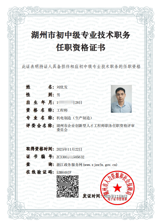 喜訊！喜訊！我司劉優(yōu)發(fā)同志獲得工程技術(shù)領域機電制造工程技術(shù)人員中級工程師任職資格。-湖州吉凱思檢測服務有限公司